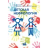 Детская нефрология: учебник - Шумилов П. В.