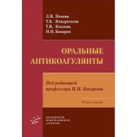Оральные антикоагулянты - Попова Л. В.