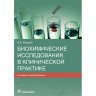 Биохимические исследования в клинической практике - Кишкун А. А.