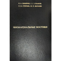 Миокардиальные мостики - Л. А. Бокерия