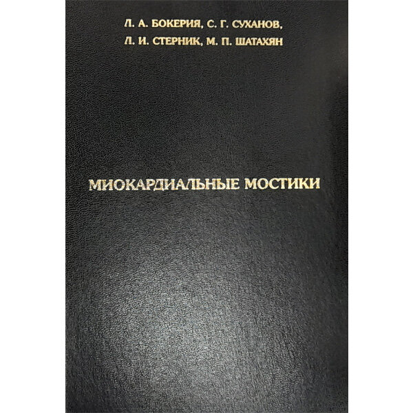 Миокардиальные мостики - Л. А. Бокерия