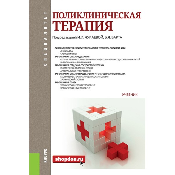 Книга "Поликлиническая терапия. Учебник" - Чукаева И. И. Магазин мед книг