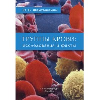 Группы крови: исследования и факты - Жвиташвили Ю. Б.