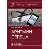 Аритмии сердца - Белялов Ф. И.