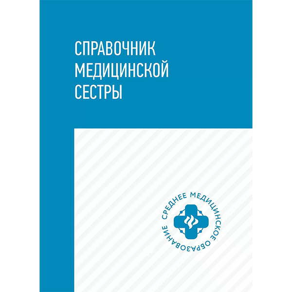 Справочник медицинской сестры - Обуховец Т. П., Барыкина Н. В., Чернова О. В., Соколова Н. Г.