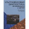 Ультразвуковая диагностика аппендицита у детей - Е. В. Дмитриева, М. Н. Буланов