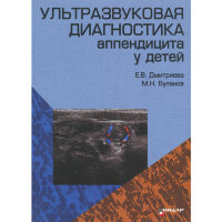 Ультразвуковая диагностика аппендицита у детей - Е. В. Дмитриева, М. Н. Буланов
