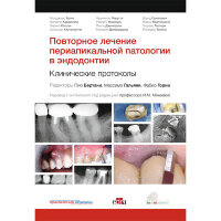 Повторное лечение периапикальной патологии в эндодонтии. Клинические протоколы -  Бертани П., Гальяни М., Горни Ф.