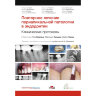 Повторное лечение периапикальной патологии в эндодонтии. Клинические протоколы -  Бертани П., Гальяни М., Горни Ф.