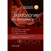 Гематология по Вильямсу - М. А. Лихтмана, К. Каушански, Д. Т. Прчала, М. М. Леви, Л. Д. Бернс, Д. К. Линча