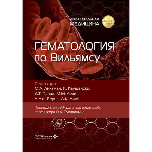 Гематология по Вильямсу - М. А. Лихтмана, К. Каушански, Д. Т. Прчала, М. М. Леви, Л. Д. Бернс, Д. К. Линча