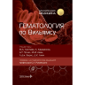 Гематология по Вильямсу - М. А. Лихтмана, К. Каушански, Д. Т. Прчала, М. М. Леви, Л. Д. Бернс, Д. К. Линча