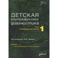 Детская ультразвуковая диагностика. Учебник. т.1. Гастроэнтерология - Пыков М. И.