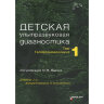 Детская ультразвуковая диагностика. Учебник. т.1. Гастроэнтерология - Пыков М. И.