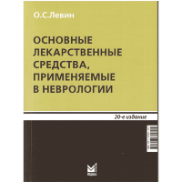 Основные лекарственные средства, применяемые в неврологии - Левин О. С.