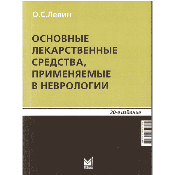 Основные лекарственные средства, применяемые в неврологии - Левин О. С.