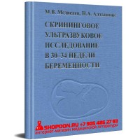 Скрининговое ультразвуковое исследование в 30-34 недели беременности - М. В. Медведев