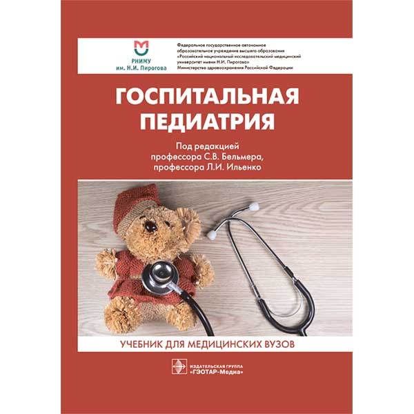 Книга "Госпитальная педиатрия: учебник". Купить книги по педиатрии