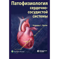 Патофизиология сердечно-сосудистой системы - Лилли Л. С.