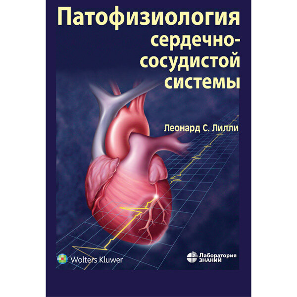 Книга "Патофизиология сердечно-сосудистой системы". Купить мед книги по ...