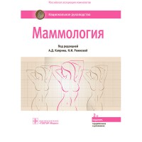 Маммология: национальное руководство - Каприн А. Д., Рожкова Н. И. 