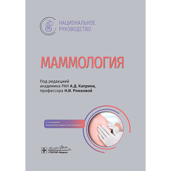 Маммология: национальное руководство - Каприн А. Д., Рожкова Н. И. 