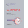 Книга "Маммология: национальное руководство"

Авторы: Каприн А. Д., Рожкова Н. И.

ISBN 978-5-9704-9102-7