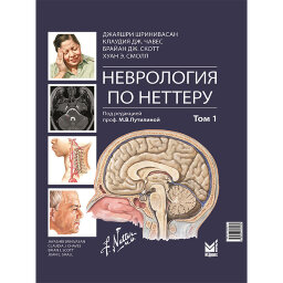 Неврология по Неттеру. Том 1. - Шринивасан Дж. Неврология по Неттеру. Том 1. - Шринивасан Дж.