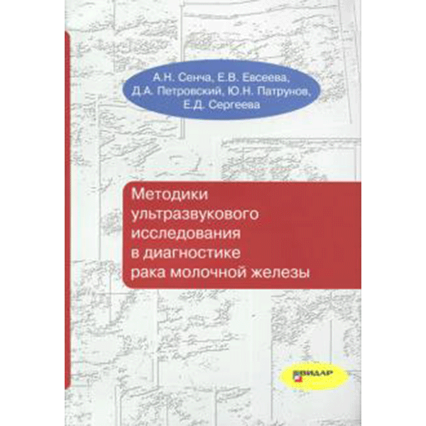 Методики ультразвукового исследования в диагностике рака молочной железы - А. Н. Сенча