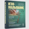 Иглоукалывание. (Чжень-цзю-терапия, точки акупунктуры, техника иглоукалывания и прижигания, другие методы воздействия на акупунктурные точки, патология и терапия)