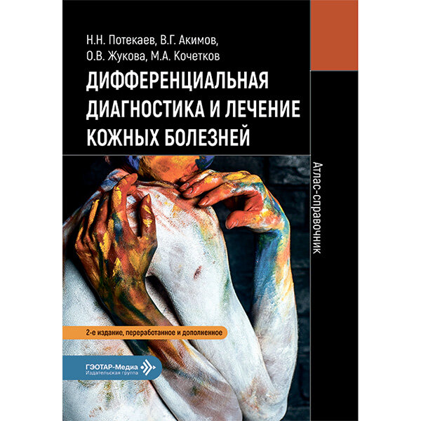Дифференциальная диагностика и лечение кожных болезней. Атлас-справочник - Потекаев Н. Н., Акимов В. Г., Жукова О. В., Кочетков М. А.