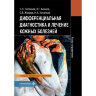 Дифференциальная диагностика и лечение кожных болезней. Атлас-справочник - Потекаев Н. Н., Акимов В. Г., Жукова О. В., Кочетков М. А.