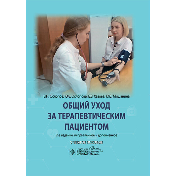 Общий уход за терапевтическим пациентом. Учебное пособие -  Ослопов В. Н., Ослопова Ю. В., Хазова Е. В., Мишанина Ю. С.