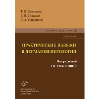 Практические навыки в дерматовенерологии - Соколова Т. В.