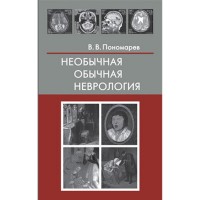 Необычная обычная неврология: Руководство для врачей - Пономарев В. В.