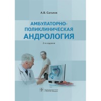 Амбулаторно-поликлиническая андрология - Сагалов А. В.