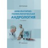 Амбулаторно-поликлиническая андрология - Сагалов А. В.