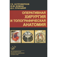 Оперативная хирургия и топографическая анатомия - Островерхов Г.  Е.