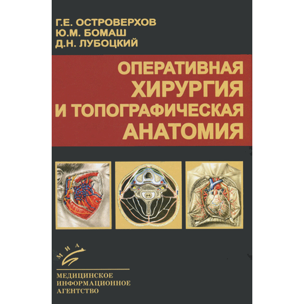 Оперативная хирургия и топографическая анатомия - Островерхов Г.  Е.