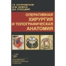 Книга "Оперативная хирургия и топографическая анатомия"

Авторы: Островерхов Г. Е., Бомаш Ю. М., Лубоцкий Д. Н.

ISBN: 978-5-9986-0437-9
