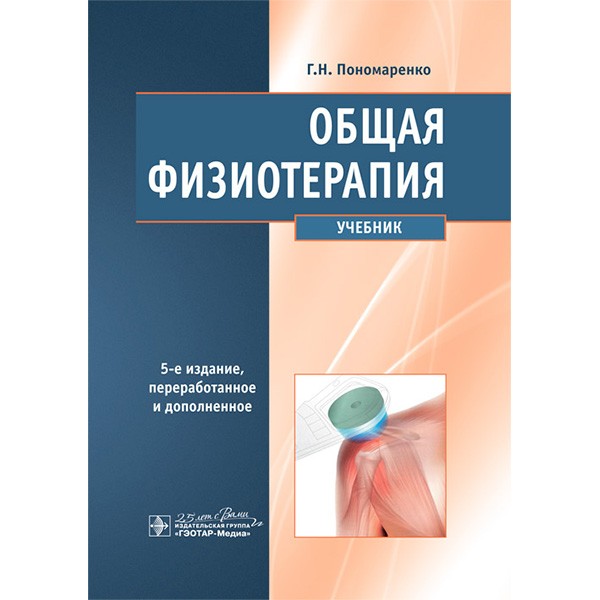 Книга "Общая физиотерапия: учебник". Купить книги по физиотерапии в ...