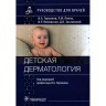 Детская дерматология: руководство для врачей - Горланов И. А.