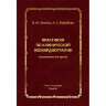 Книга "Практикум по эхокардиографии"

Авторы: Зимина Ю. В., Воробьева А. С.

ISBN 978-5-299-01129-6