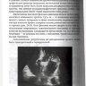 Пример страницы из книги "Практикум по эхокардиографии" - Зимина Ю. В., Воробьева А. С.