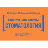 Клинические нормы. Стоматология - Янушевич О. О., Алямовский В. В., Ревазова З. Э.