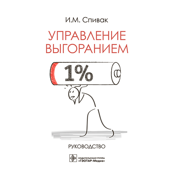 Управление выгоранием. Руководство - Спивак И. М.