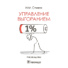 Управление выгоранием. Руководство - Спивак И. М.
