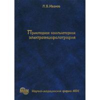 Прикладная компьютерная электроэнцефалография - Л. Б. Иванов
