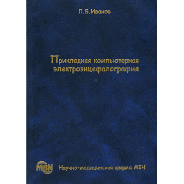 Прикладная компьютерная электроэнцефалография - Л. Б. Иванов