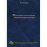 Прикладная компьютерная электроэнцефалография - Л. Б. Иванов